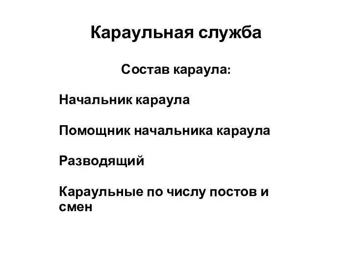 Караульная служба Состав караула: Начальник караула Помощник начальника караула Разводящий Караульные по числу постов и смен