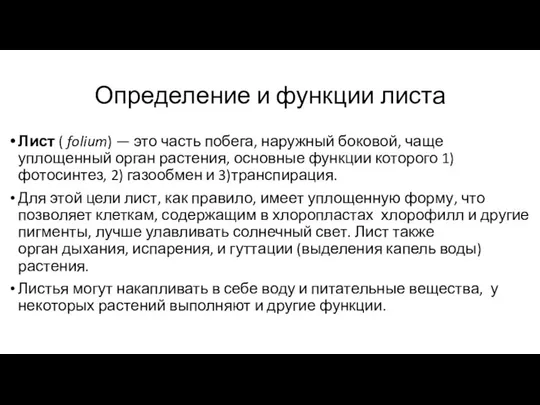 Определение и функции листа Лист ( folium) — это часть побега, наружный