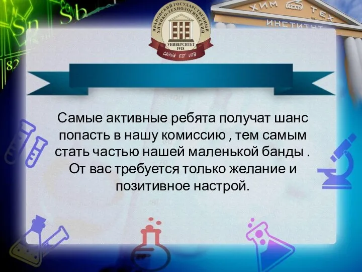 Самые активные ребята получат шанс попасть в нашу комиссию , тем самым