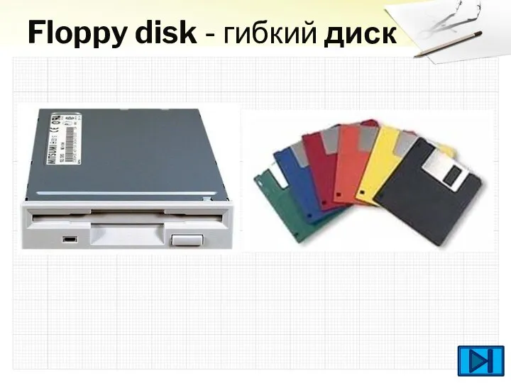 Floppy disk - гибкий диск