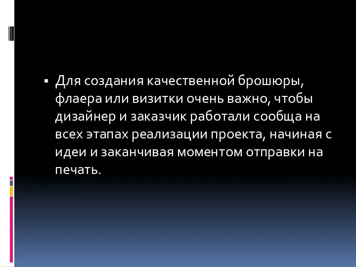 Для создания качественной брошюры, флаера или визитки очень важно, чтобы дизайнер и