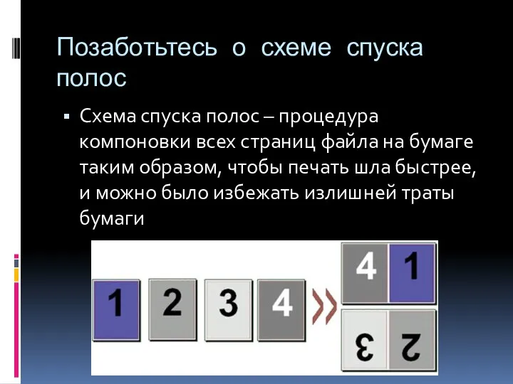 Позаботьтесь о схеме спуска полос Схема спуска полос – процедура компоновки всех