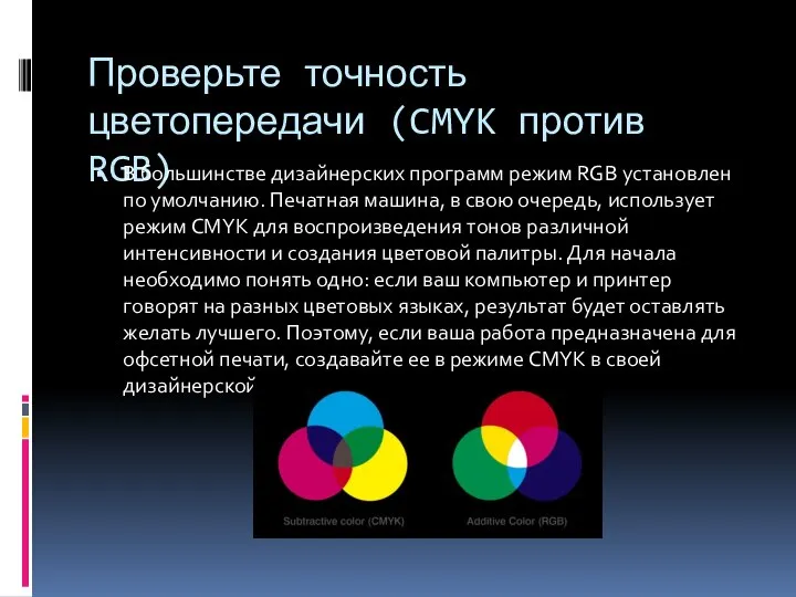 Проверьте точность цветопередачи (CMYK против RGB) В большинстве дизайнерских программ режим RGB
