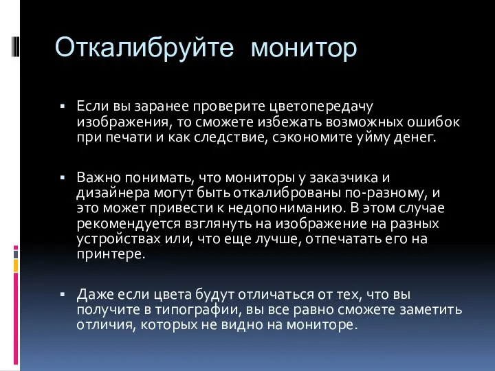 Откалибруйте монитор Если вы заранее проверите цветопередачу изображения, то сможете избежать возможных