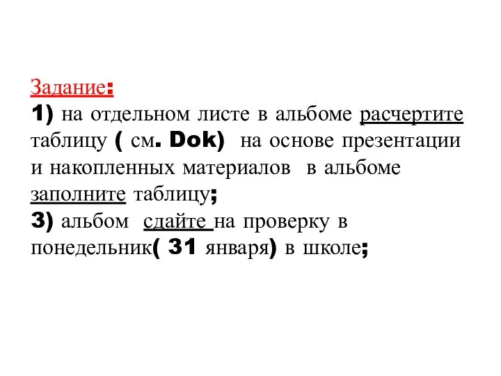 Задание: 1) на отдельном листе в альбоме расчертите таблицу ( см. Dok)