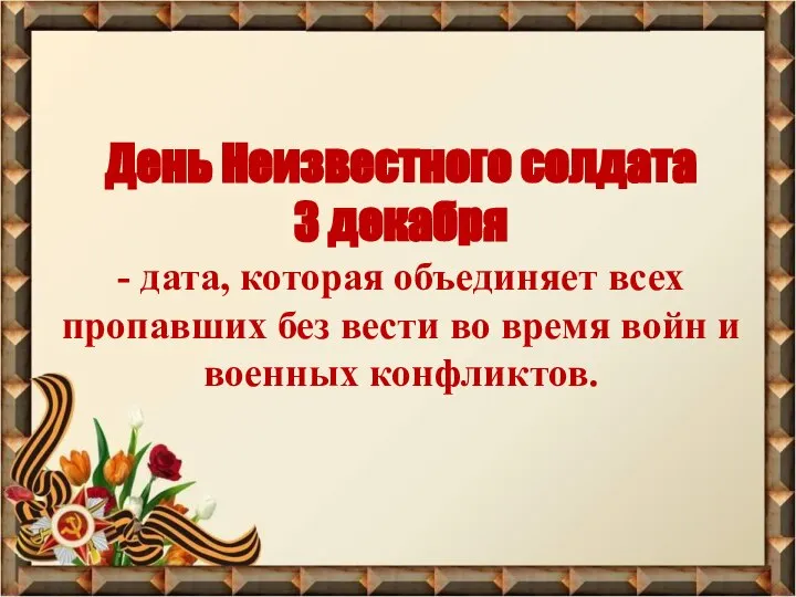 День Неизвестного солдата 3 декабря - дата, которая объединяет всех пропавших без