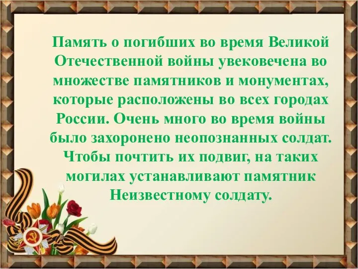 Память о погибших во время Великой Отечественной войны увековечена во множестве памятников