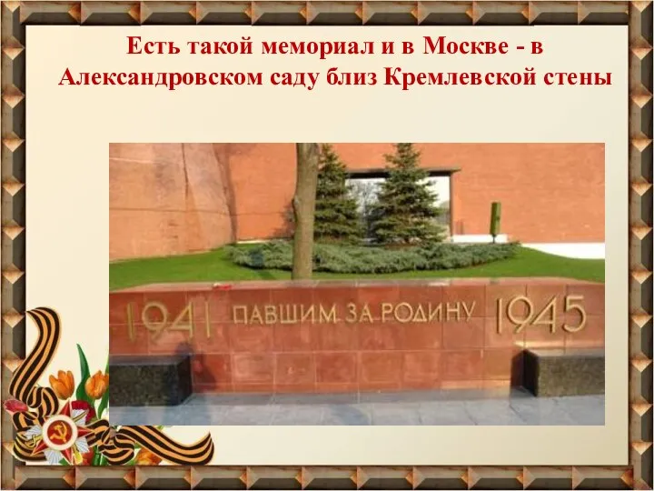 Есть такой мемориал и в Москве - в Александровском саду близ Кремлевской стены