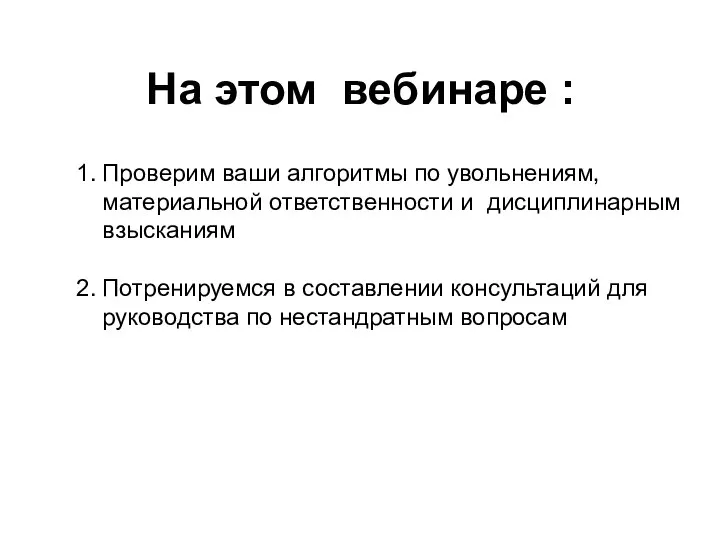 На этом вебинаре : Проверим ваши алгоритмы по увольнениям, материальной ответственности и