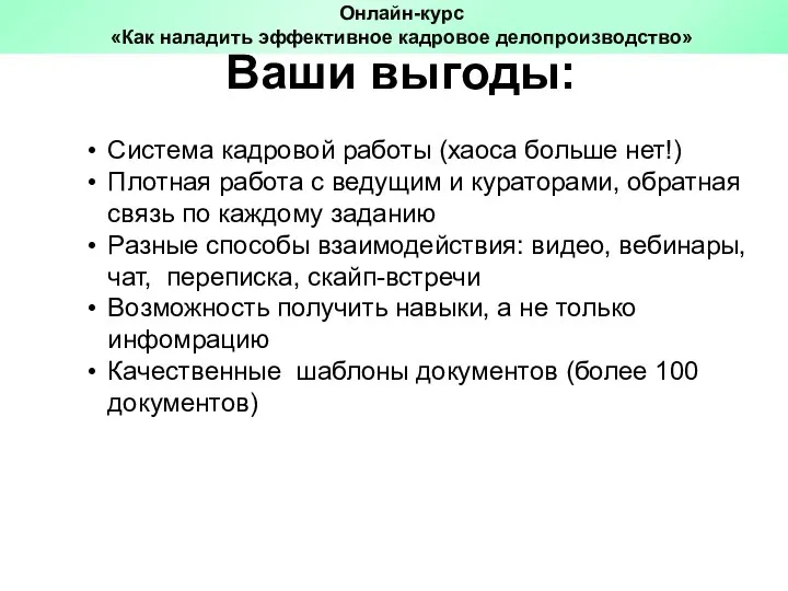 Ваши выгоды: Система кадровой работы (хаоса больше нет!) Плотная работа с ведущим