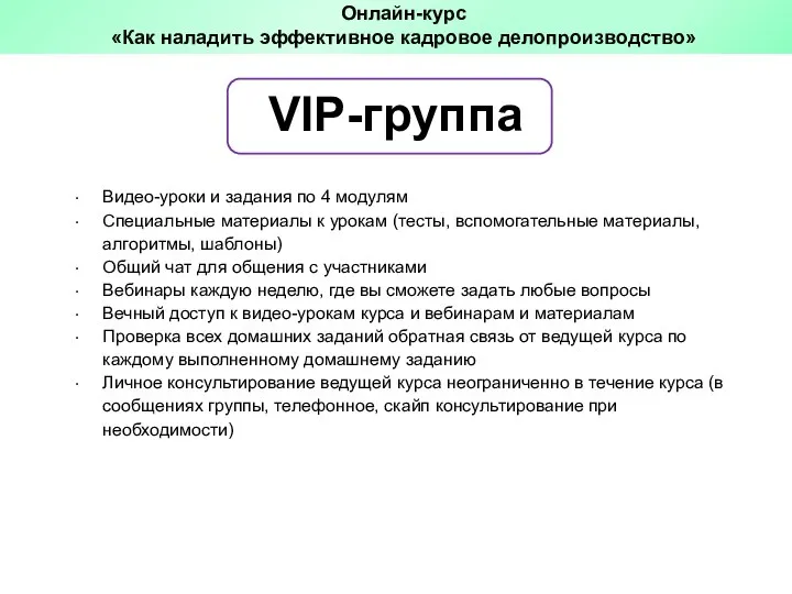 VIP-группа Видео-уроки и задания по 4 модулям Специальные материалы к урокам (тесты,