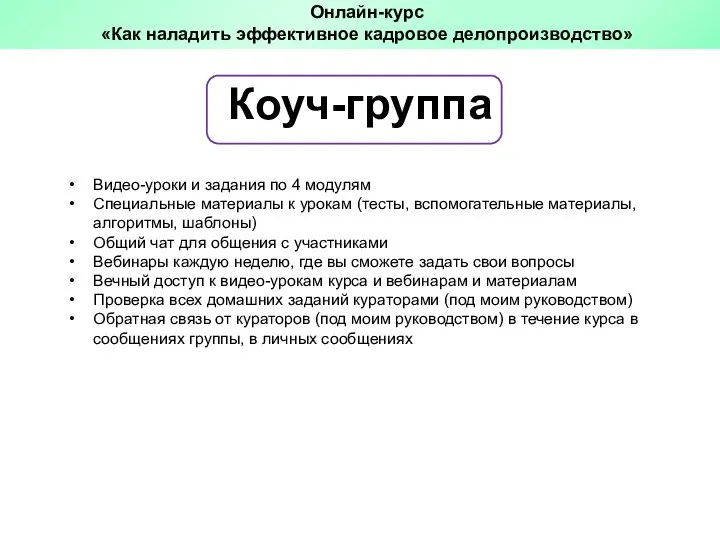 Коуч-группа Видео-уроки и задания по 4 модулям Специальные материалы к урокам (тесты,