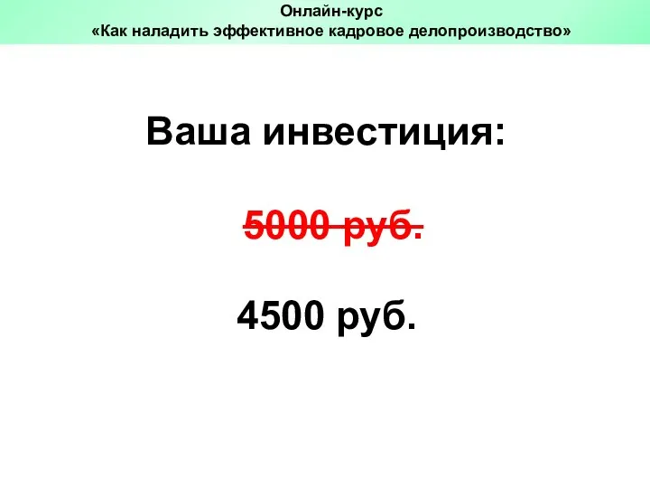 4500 руб. Ваша инвестиция: 5000 руб. Онлайн-курс «Как наладить эффективное кадровое делопроизводство»