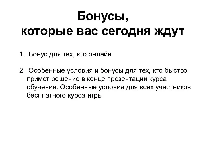 Бонусы, которые вас сегодня ждут Бонус для тех, кто онлайн Особенные условия