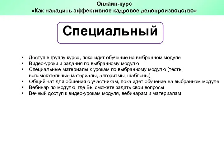 Специальный Доступ в группу курса, пока идет обучение на выбранном модуле Видео-уроки