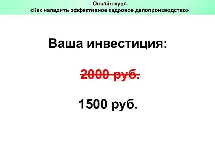 1500 руб. Ваша инвестиция: 2000 руб. Онлайн-курс «Как наладить эффективное кадровое делопроизводство»