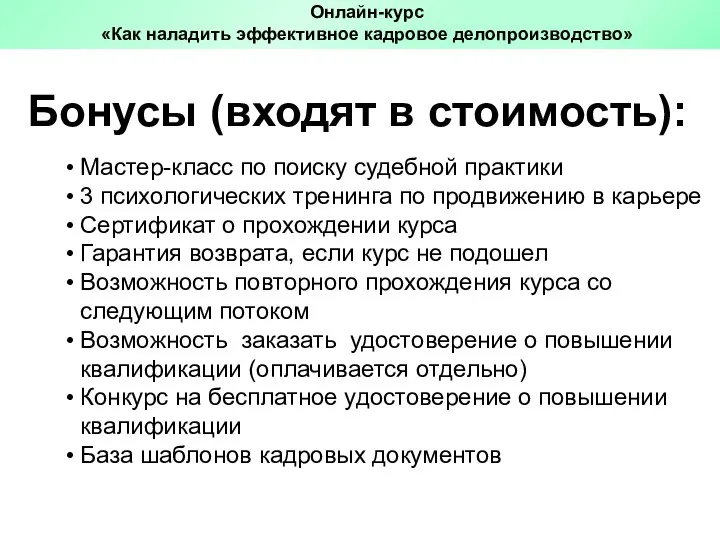 Бонусы (входят в стоимость): Мастер-класс по поиску судебной практики 3 психологических тренинга