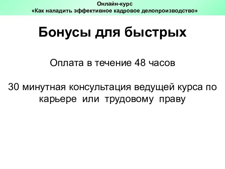 Бонусы для быстрых Оплата в течение 48 часов 30 минутная консультация ведущей