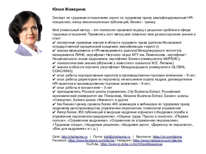 Юлия Жижерина Эксперт по трудовым отношениям, юрист по трудовому праву, квалифицированный HR-специалист,