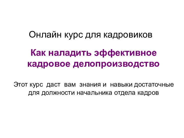 Онлайн курс для кадровиков Как наладить эффективное кадровое делопроизводство Этот курс даст