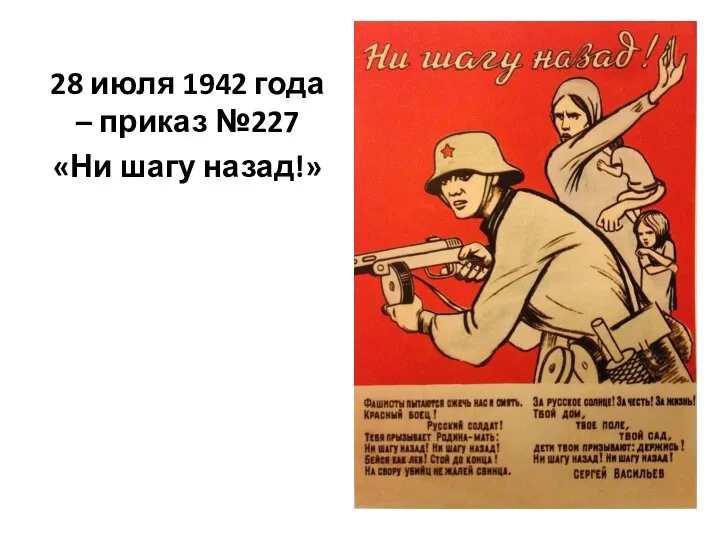 28 июля 1942 года – приказ №227 «Ни шагу назад!»