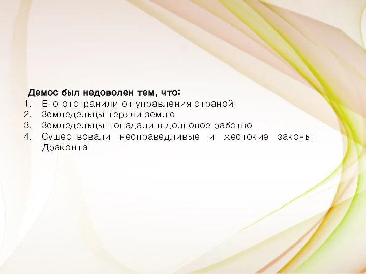 Демос был недоволен тем, что: Его отстранили от управления страной Земледельцы теряли