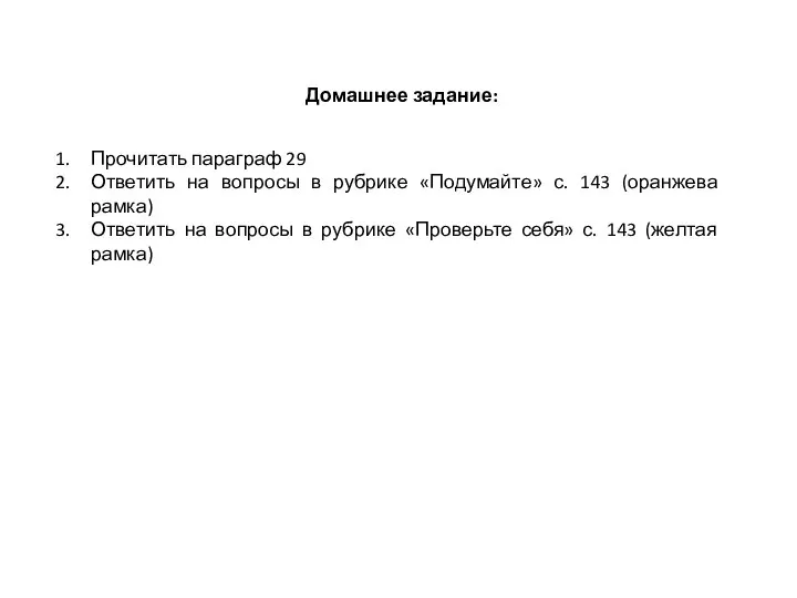 Домашнее задание: Прочитать параграф 29 Ответить на вопросы в рубрике «Подумайте» с.