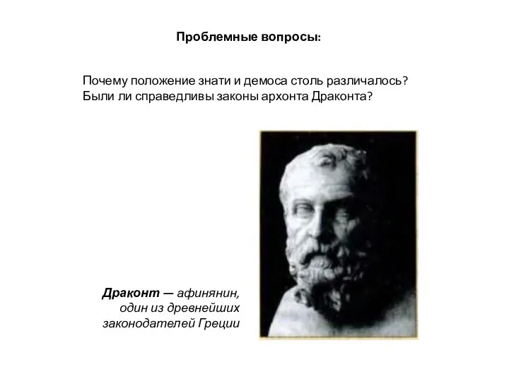 Проблемные вопросы: Почему положение знати и демоса столь различалось? Были ли справедливы