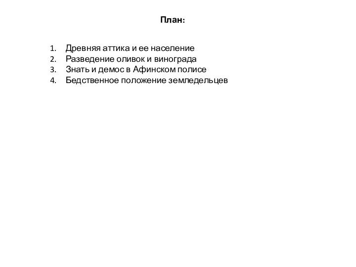 План: Древняя аттика и ее население Разведение оливок и винограда Знать и