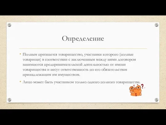 Определение Полным признается товарищество, участники которого (полные товарищи) в соответствии с заключенным