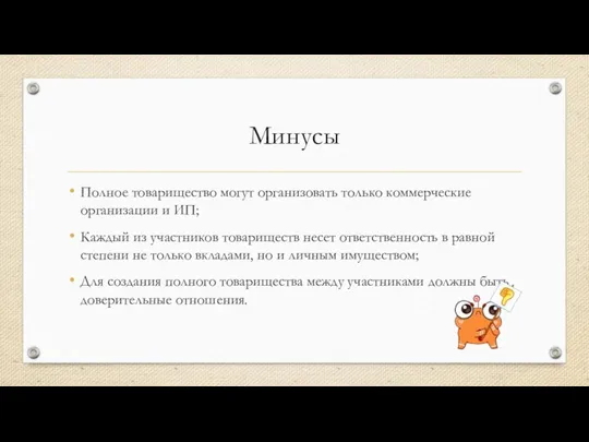 Минусы Полное товарищество могут организовать только коммерческие организации и ИП; Каждый из