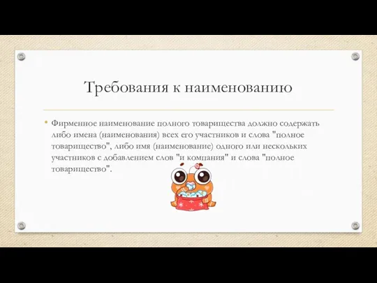 Требования к наименованию Фирменное наименование полного товарищества должно содержать либо имена (наименования)