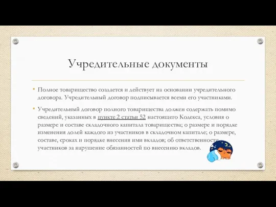 Учредительные документы Полное товарищество создается и действует на основании учредительного договора. Учредительный