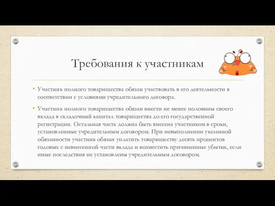 Требования к участникам Участник полного товарищества обязан участвовать в его деятельности в