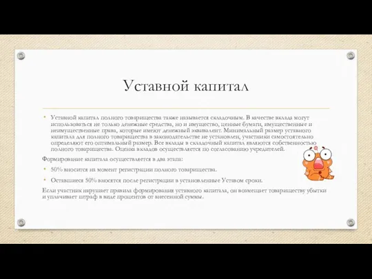 Уставной капитал Уставной капитал полного товарищества также называется складочным. В качестве вклада