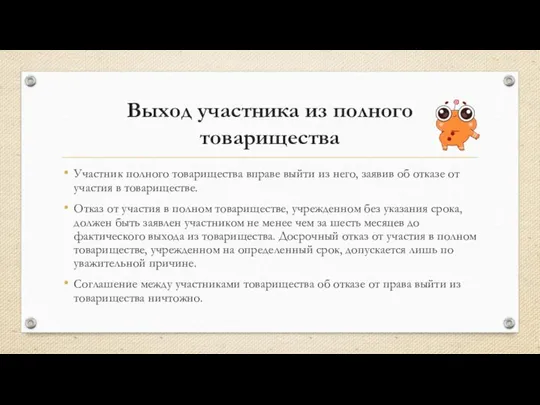 Выход участника из полного товарищества Участник полного товарищества вправе выйти из него,