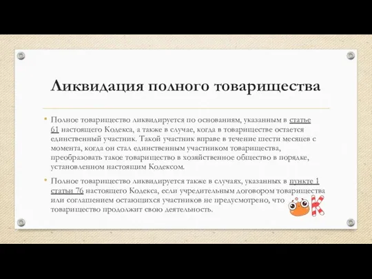 Ликвидация полного товарищества Полное товарищество ликвидируется по основаниям, указанным в статье 61