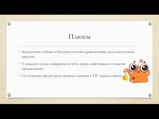 Плюсы Достаточно гибкая и быстрая система привлечения дополнительных средств; У каждого члена