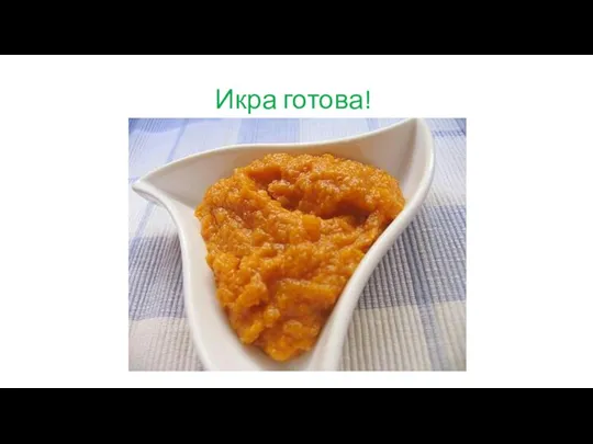 Икра готова!