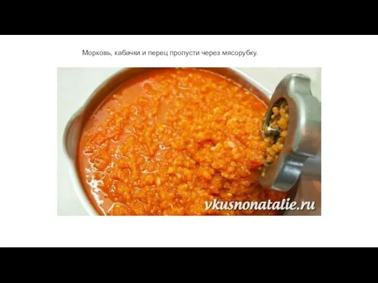 Морковь, кабачки и перец пропусти через мясорубку.