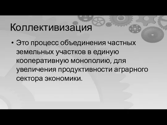 Коллективизация Это процесс объединения частных земельных участков в единую кооперативную монополию, для