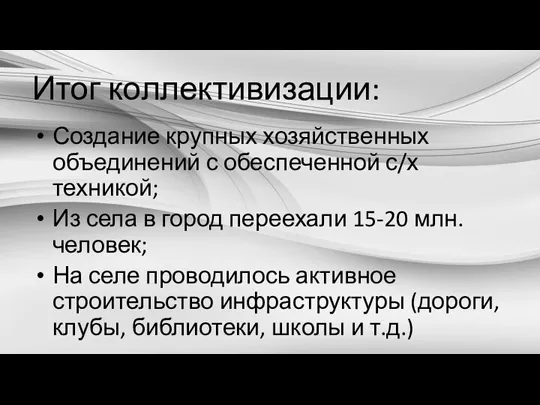 Итог коллективизации: Создание крупных хозяйственных объединений с обеспеченной с/х техникой; Из села