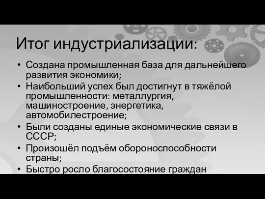 Итог индустриализации: Создана промышленная база для дальнейшего развития экономики; Наибольший успех был