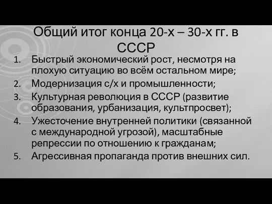 Общий итог конца 20-х – 30-х гг. в СССР Быстрый экономический рост,