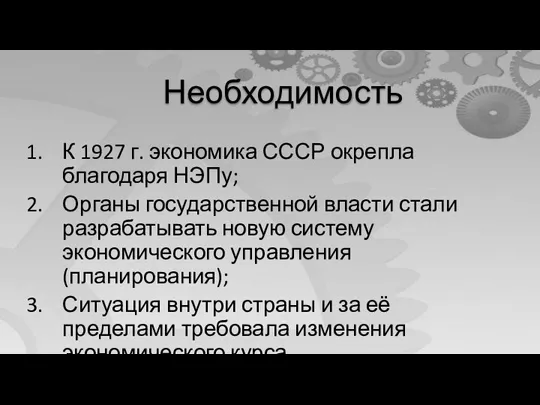 К 1927 г. экономика СССР окрепла благодаря НЭПу; Органы государственной власти стали