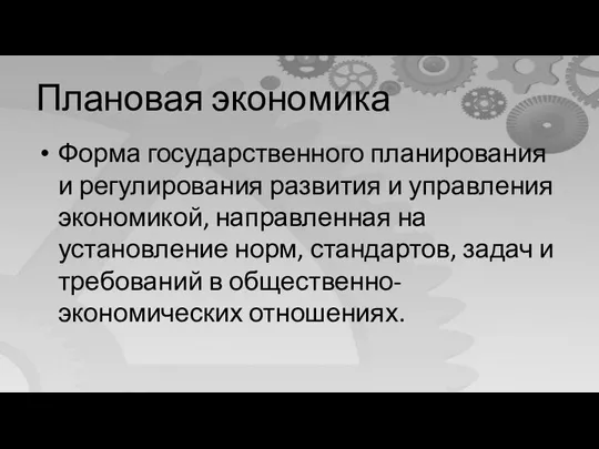 Плановая экономика Форма государственного планирования и регулирования развития и управления экономикой, направленная