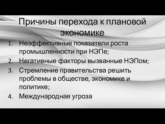 Причины перехода к плановой экономике Неэффективные показатели роста промышленности при НЭПе; Негативные