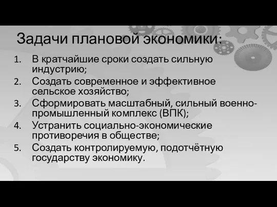 Задачи плановой экономики: В кратчайшие сроки создать сильную индустрию; Создать современное и