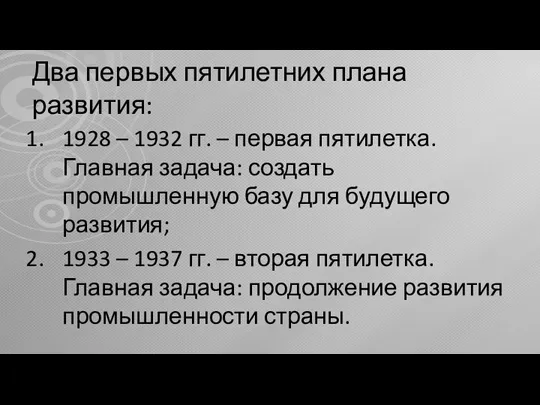 Два первых пятилетних плана развития: 1928 – 1932 гг. – первая пятилетка.