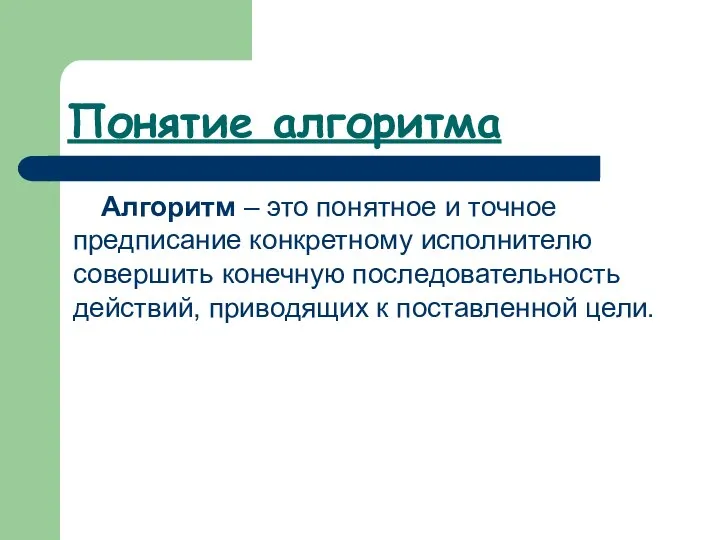 Понятие алгоритма Алгоритм – это понятное и точное предписание конкретному исполнителю совершить